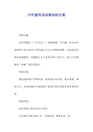 户外宣传活动策划的方案