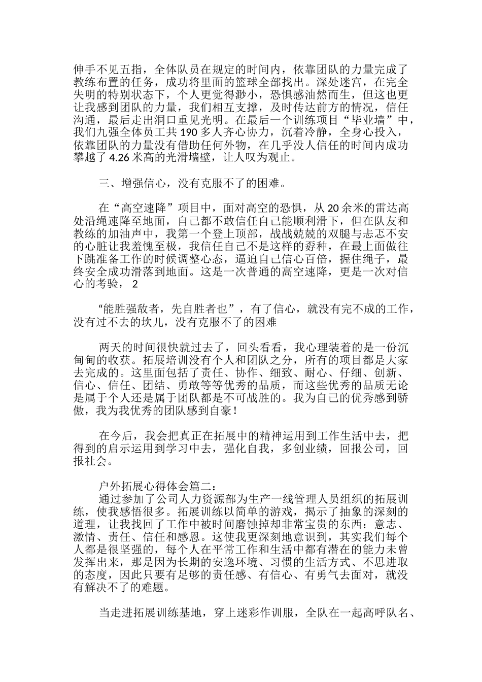 户外拓展个人心得体会_第2页