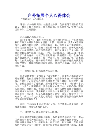 户外拓展个人心得体会