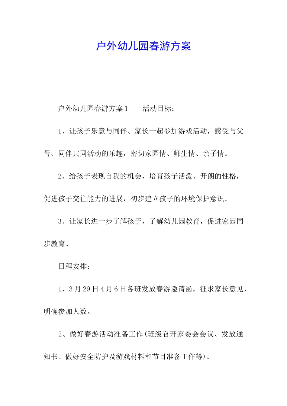 户外幼儿园春游方案_第1页