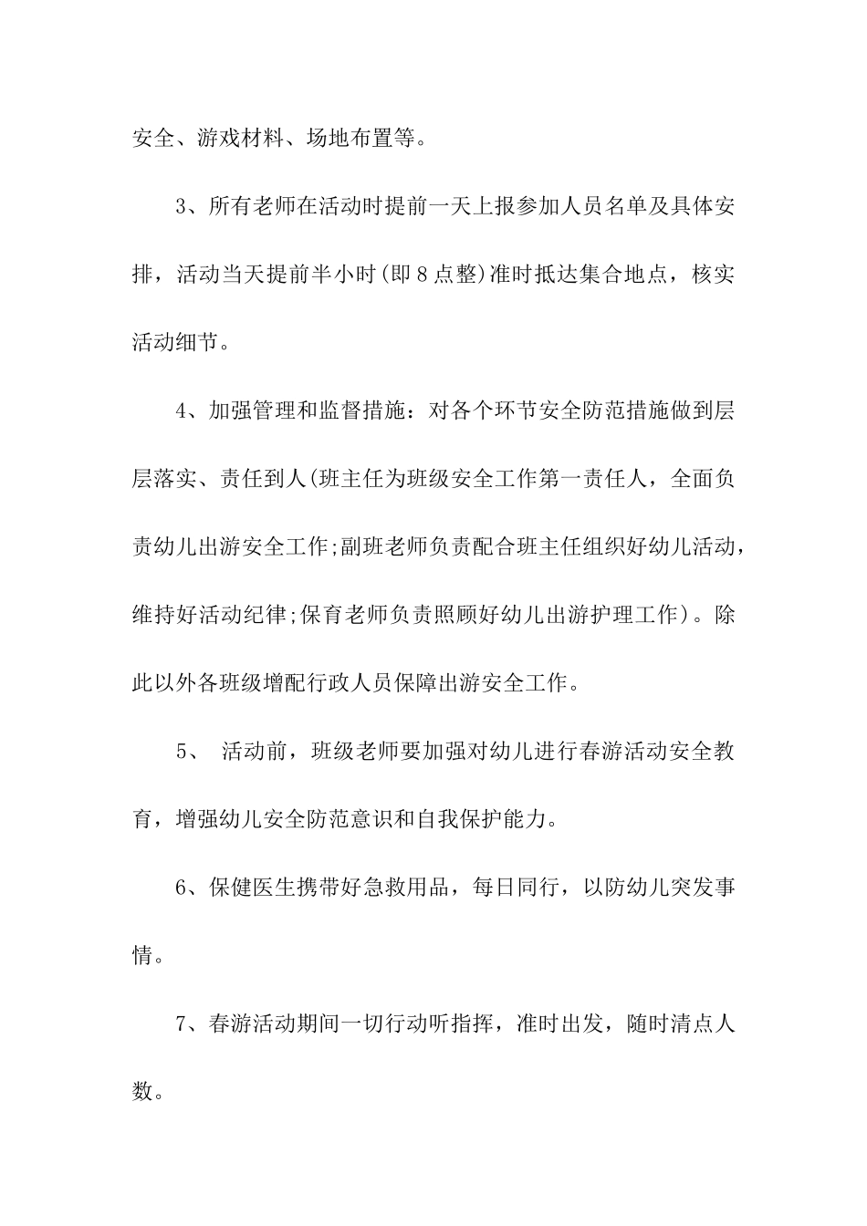 户外幼儿园春游方案_第3页