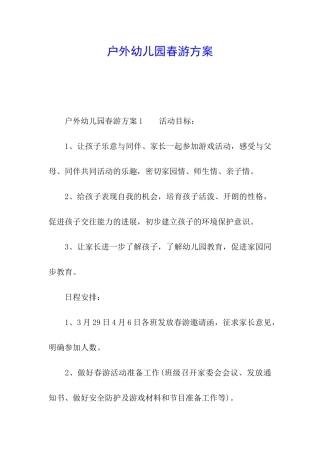 户外幼儿园春游方案