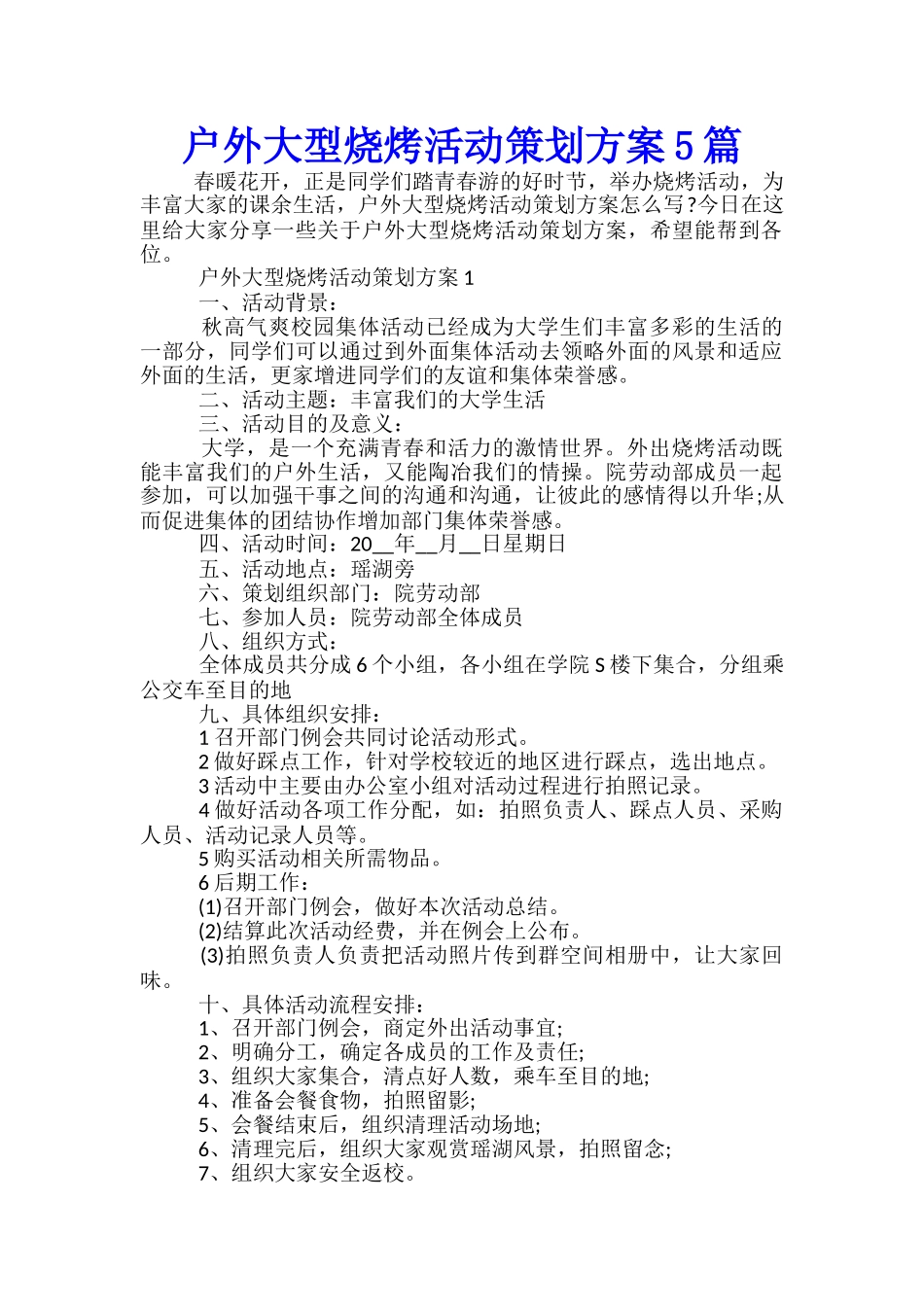 户外大型烧烤活动策划方案5篇_第1页