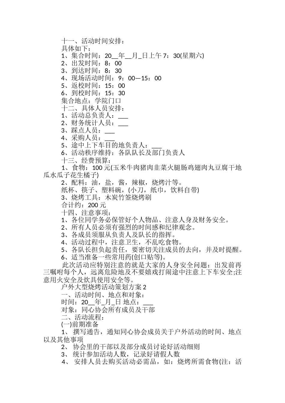 户外大型烧烤活动策划方案5篇_第2页