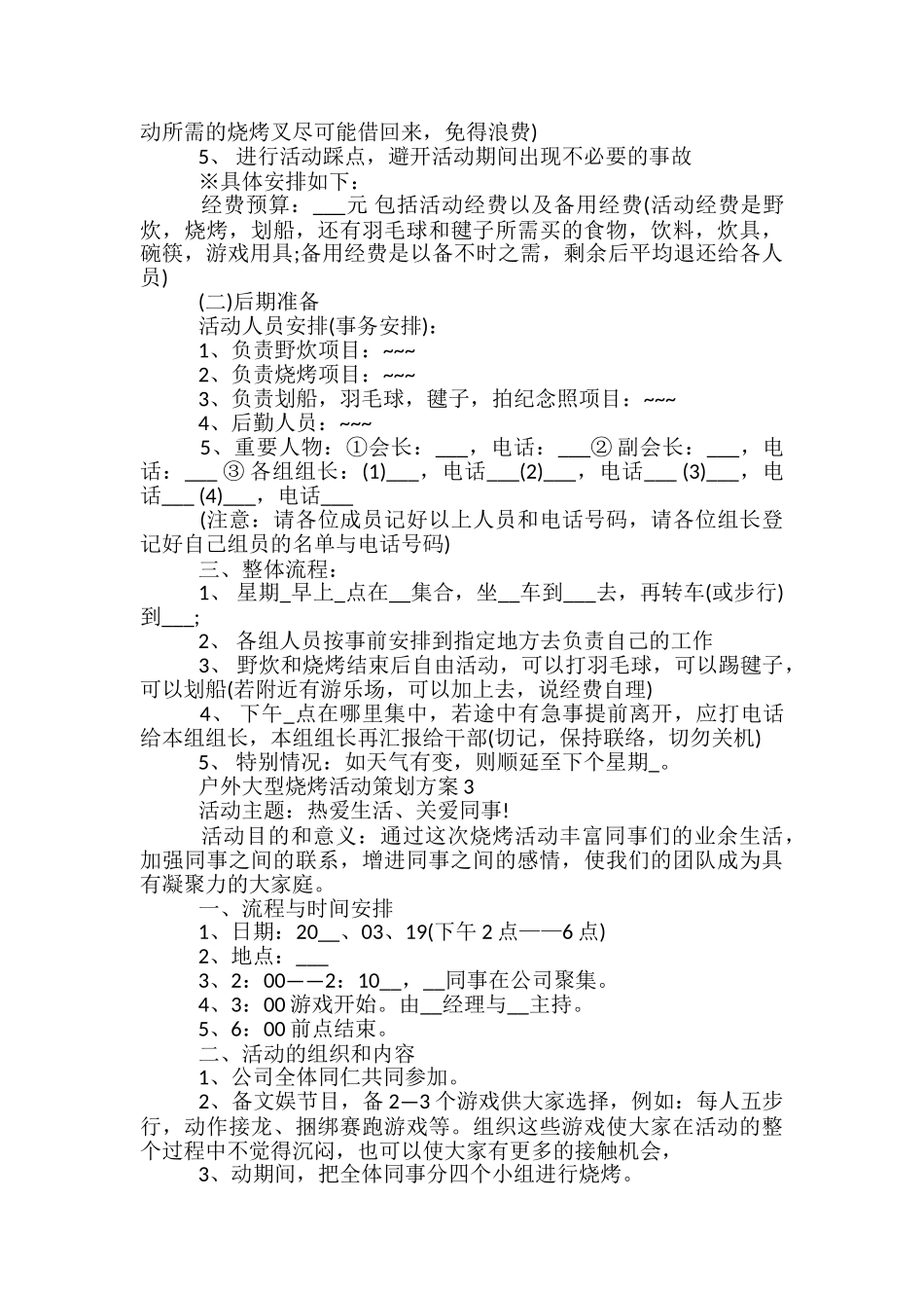 户外大型烧烤活动策划方案5篇_第3页