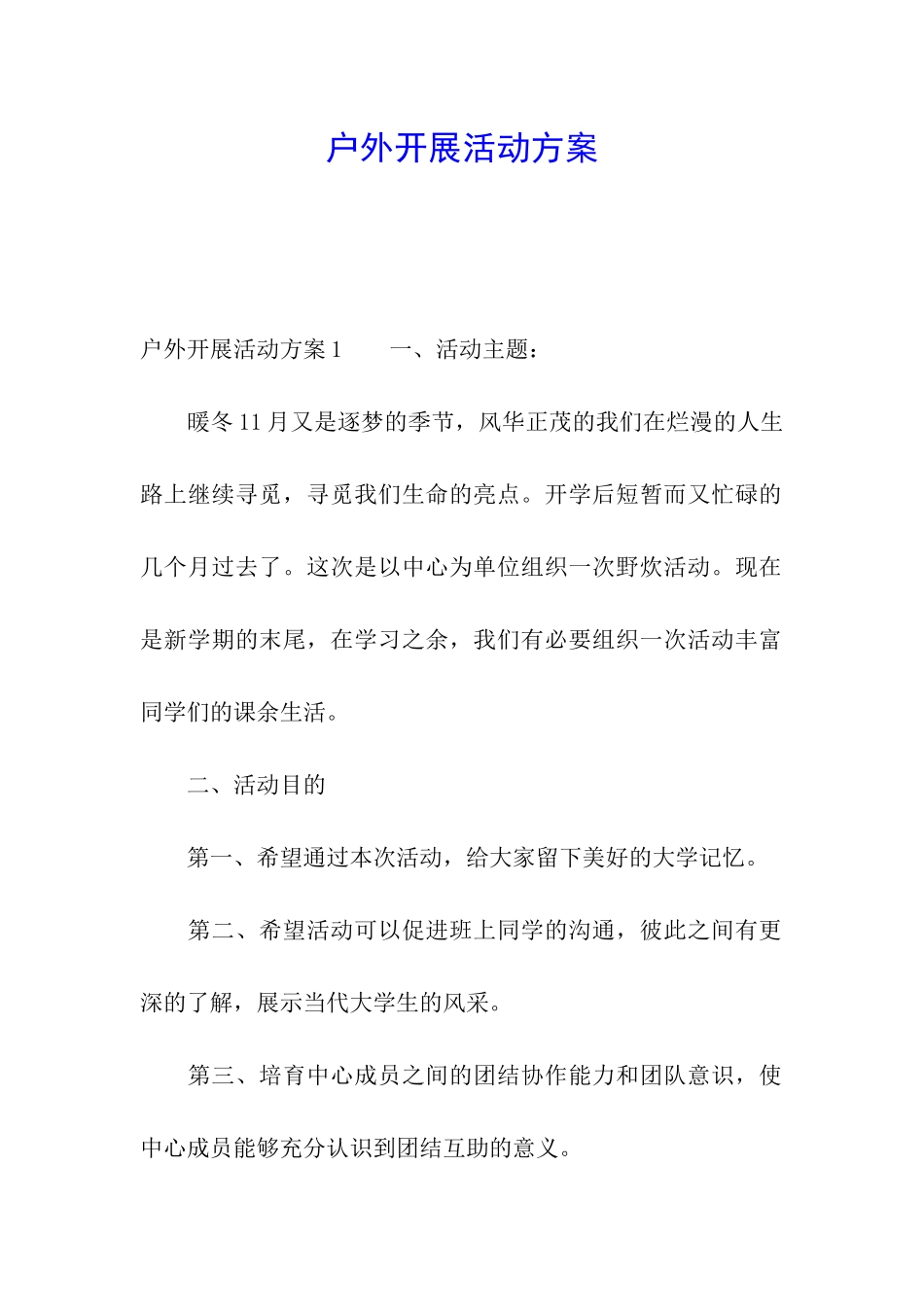 户外开展活动方案_第1页
