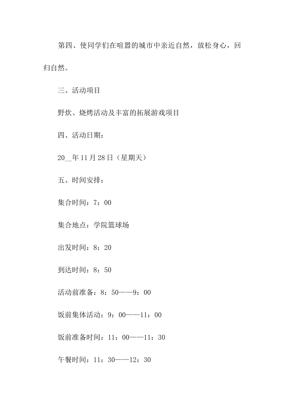 户外开展活动方案_第2页