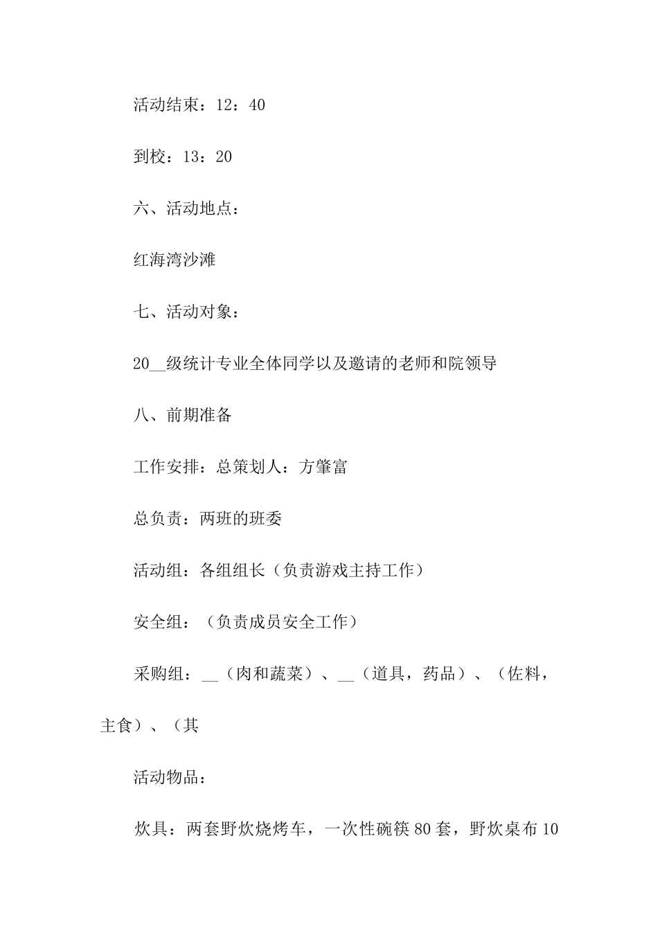 户外开展活动方案_第3页