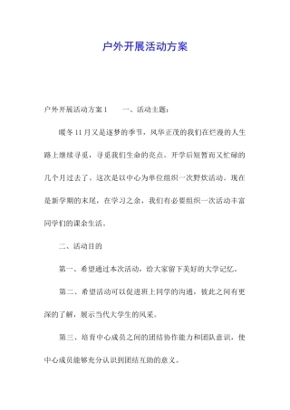 户外开展活动方案