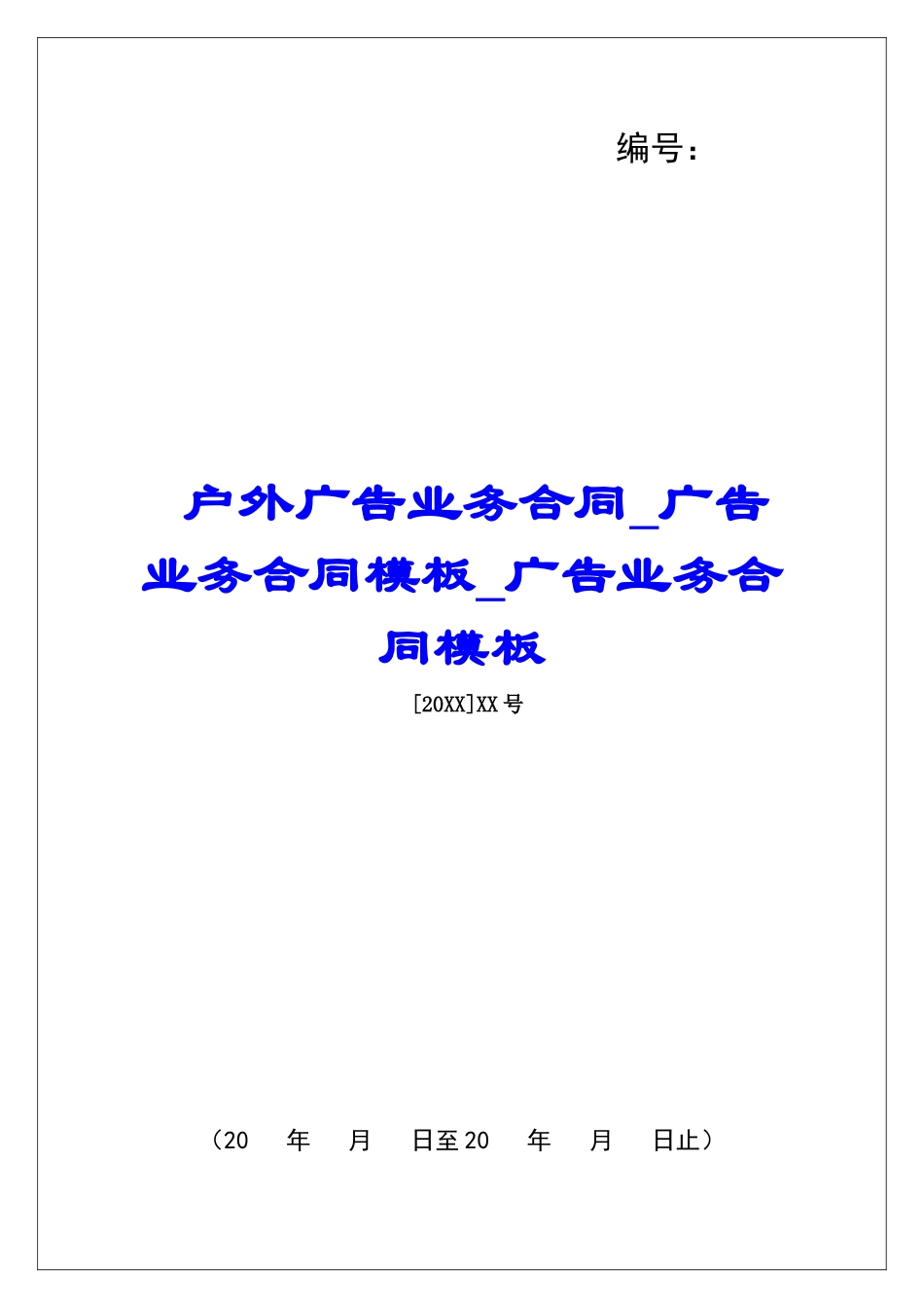 户外广告业务合同广告业务合同模板广告业务合同模板_第1页