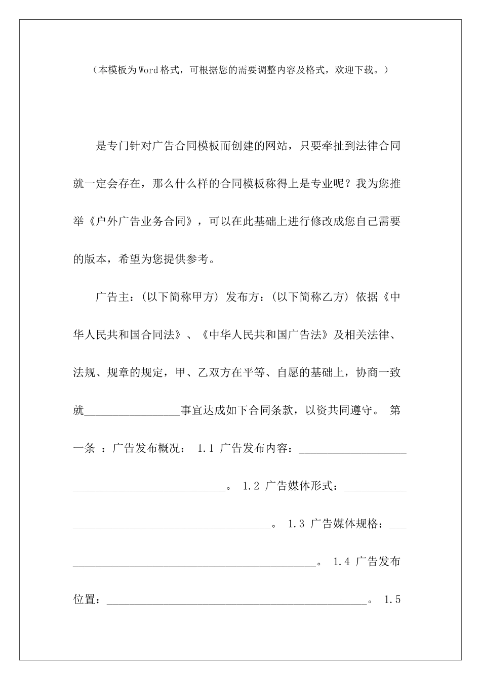 户外广告业务合同广告业务合同模板广告业务合同模板_第2页