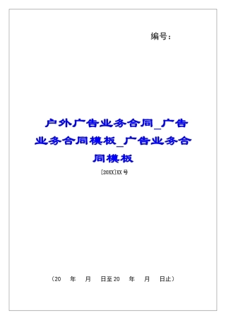 户外广告业务合同广告业务合同模板广告业务合同模板