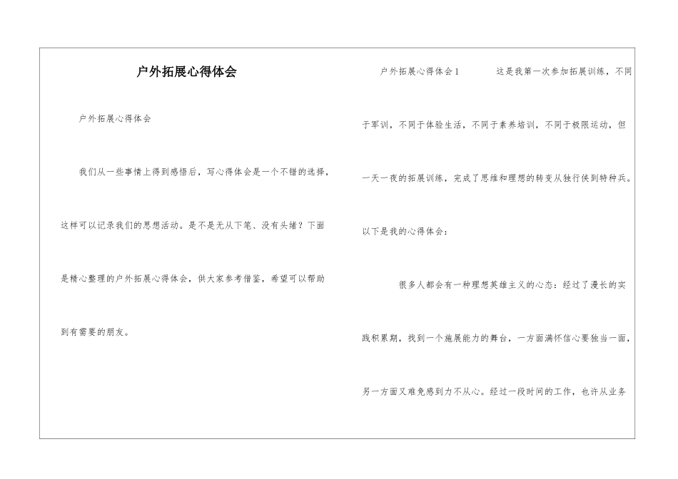 户外拓展心得体会_第1页