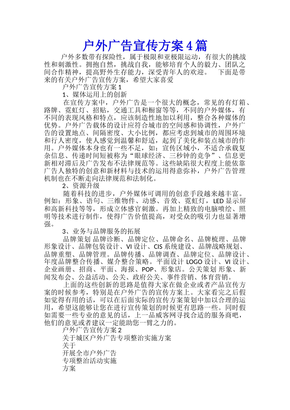 户外广告宣传方案4篇_第1页