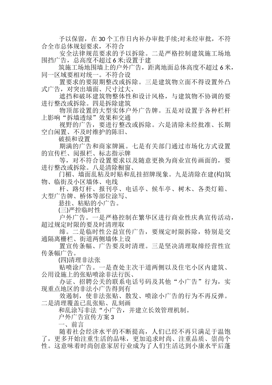 户外广告宣传方案4篇_第3页