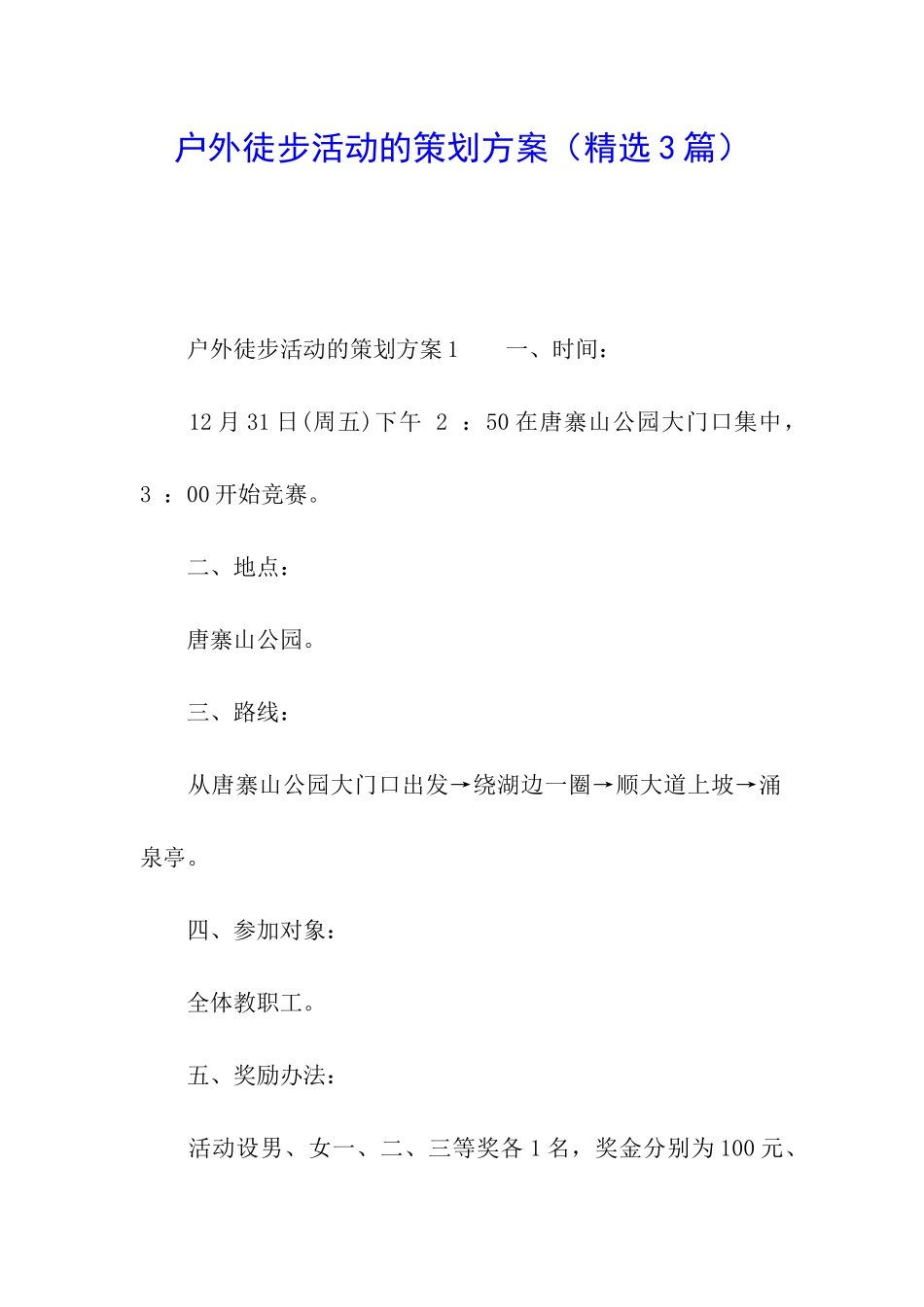 户外徒步活动的策划方案_第1页