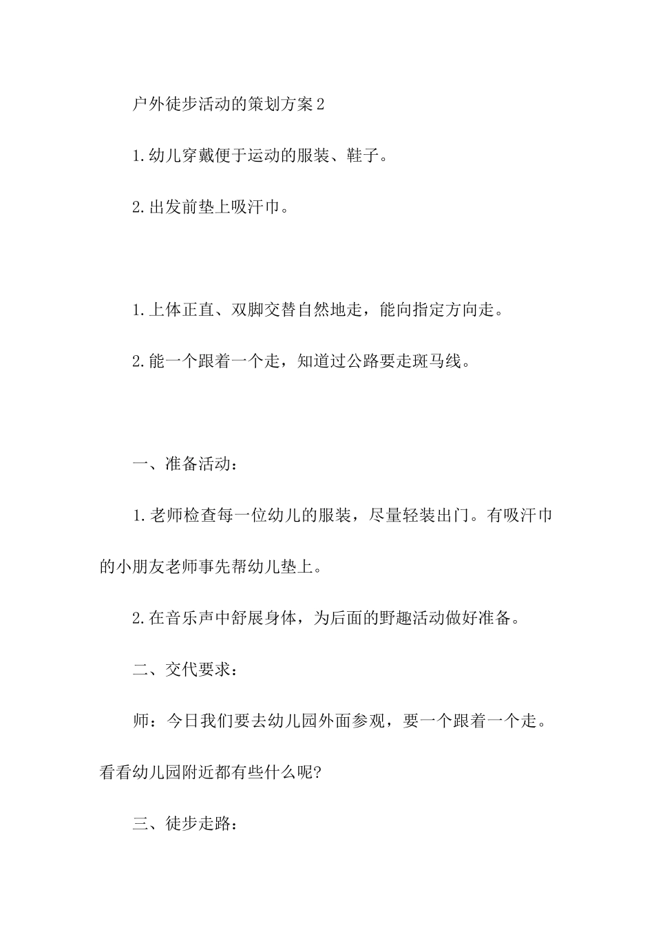 户外徒步活动的策划方案_第3页