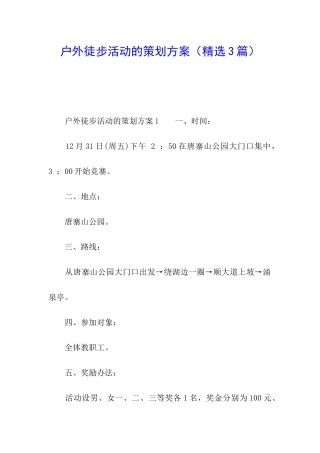 户外徒步活动的策划方案