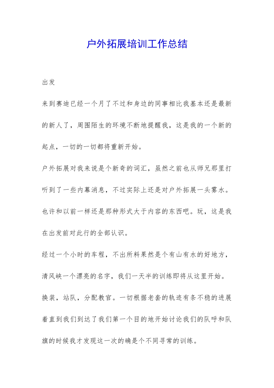 户外拓展培训工作总结-_第1页