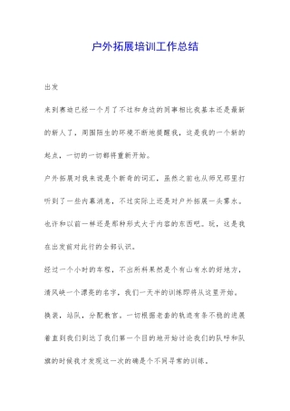 户外拓展培训工作总结-