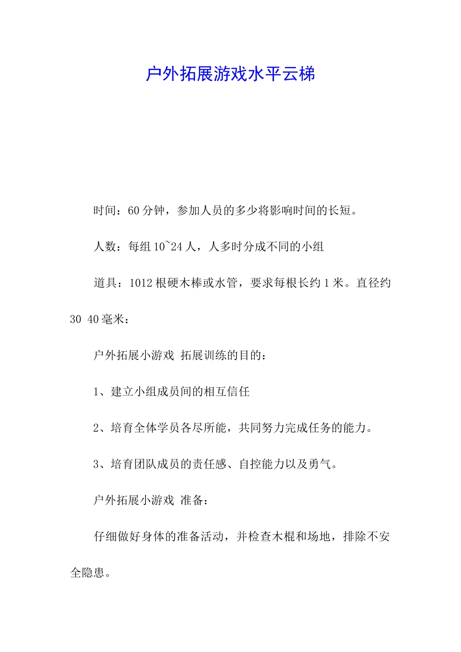 户外拓展游戏水平云梯_第1页