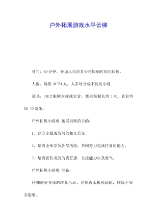 户外拓展游戏水平云梯