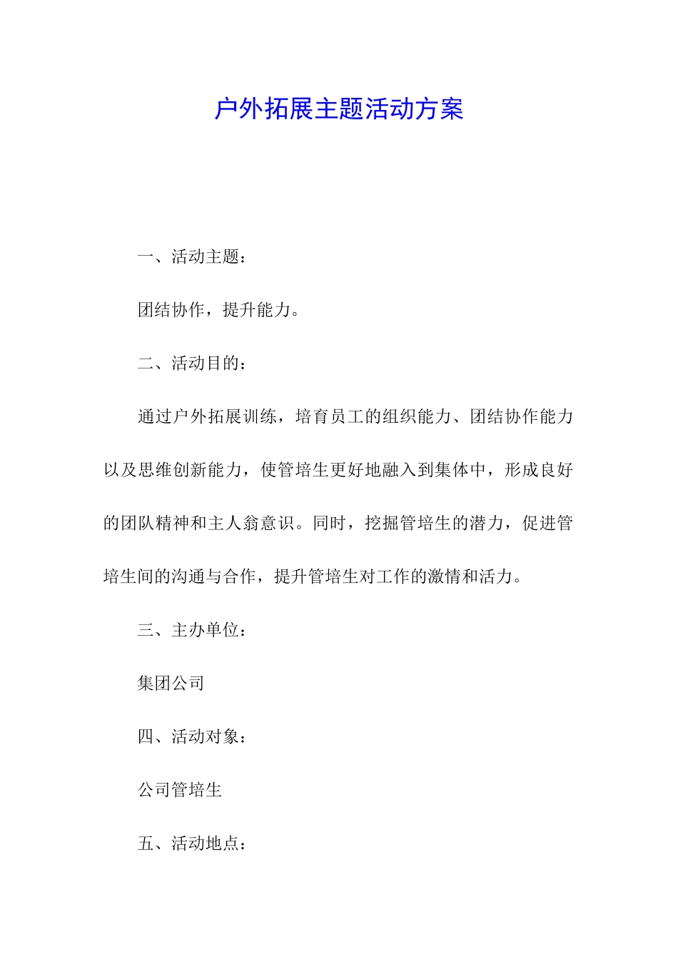 户外拓展主题活动方案_第1页