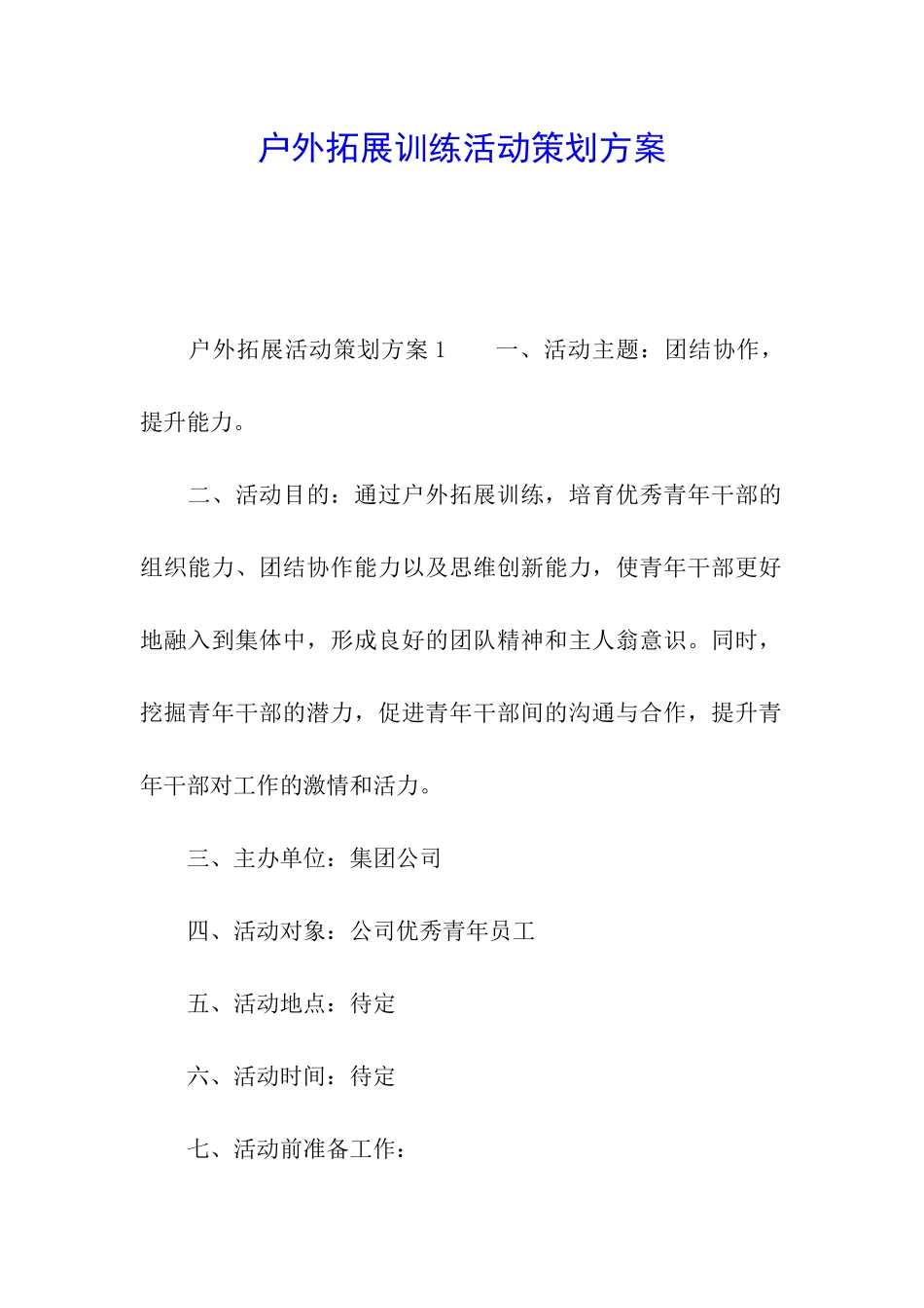 户外拓展训练活动策划方案_第1页