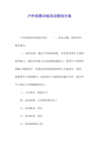 户外拓展训练活动策划方案