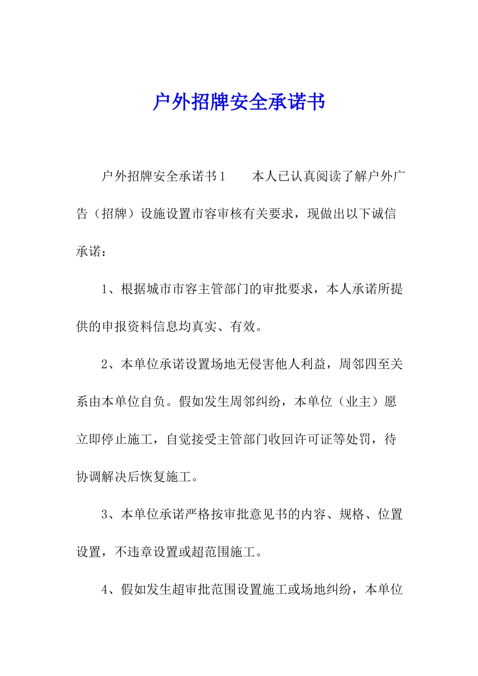 户外招牌安全承诺书_第1页