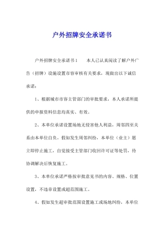 户外招牌安全承诺书