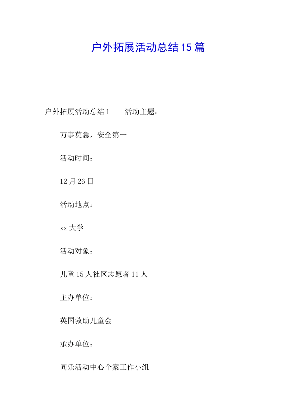 户外拓展活动总结15篇_第1页