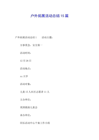 户外拓展活动总结15篇