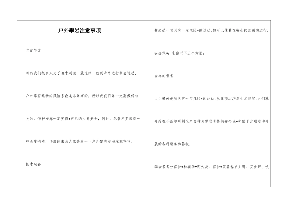 户外攀岩注意事项_第1页