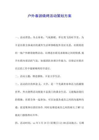 户外春游烧烤活动策划方案