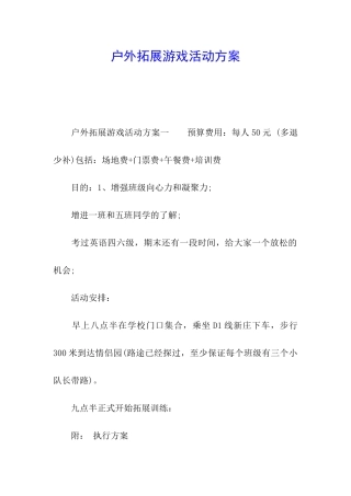 户外拓展游戏活动方案