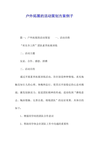 户外拓展的活动策划方案例子