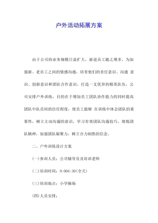户外活动拓展方案