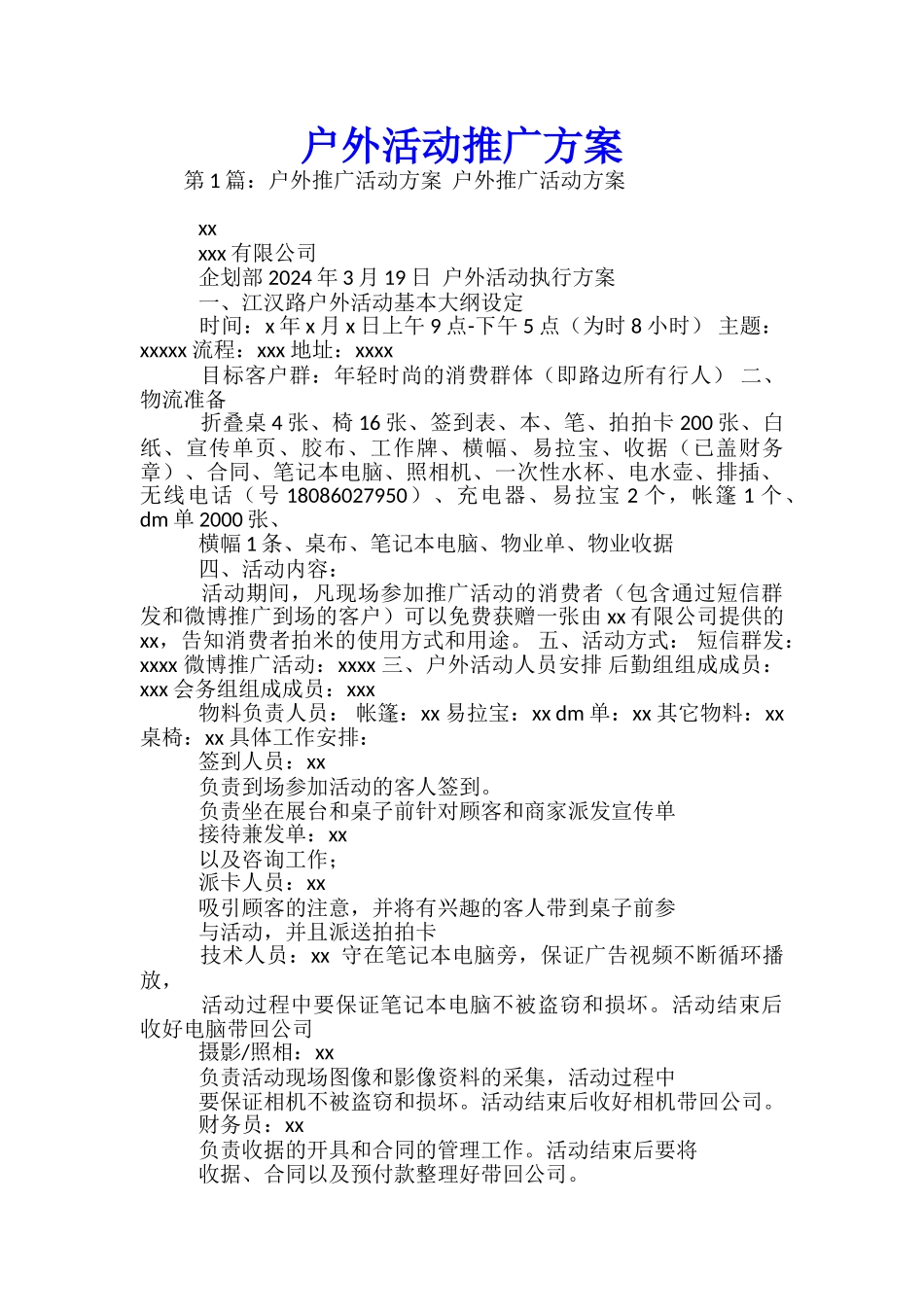 户外活动推广方案_第1页