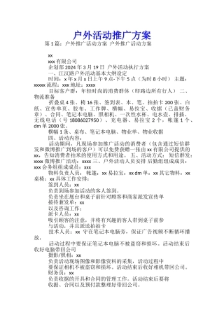 户外活动推广方案