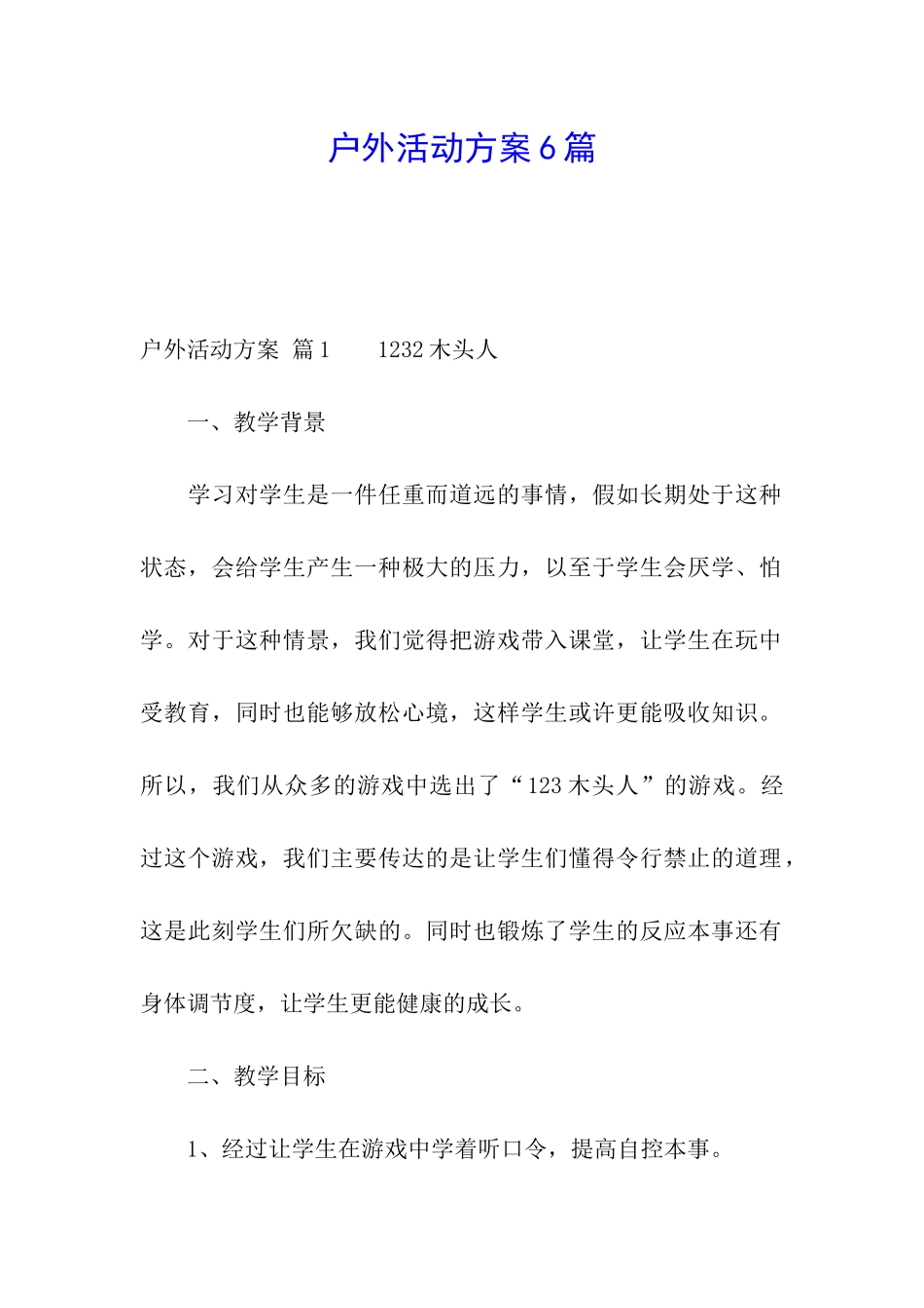 户外活动方案6篇_第1页
