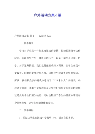 户外活动方案6篇