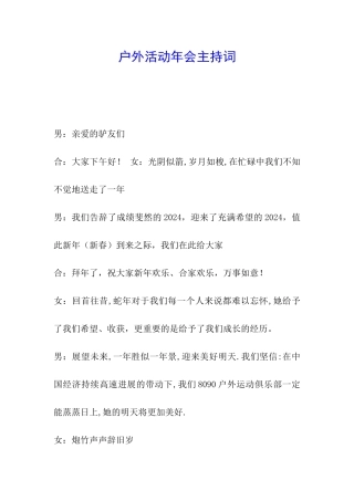 户外活动年会主持词