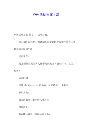 户外活动方案4篇