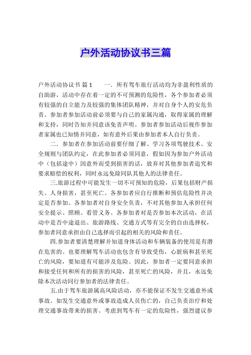 户外活动协议书三篇_第1页