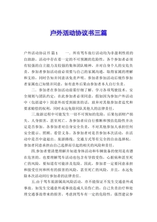 户外活动协议书三篇