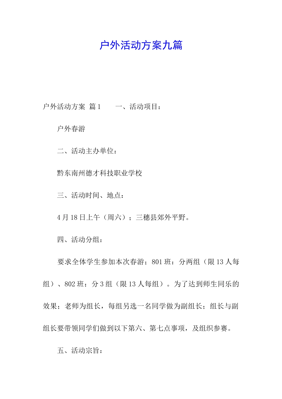 户外活动方案九篇_第1页