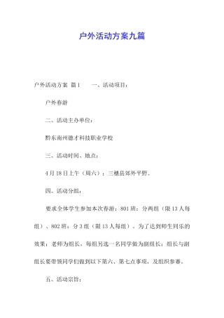 户外活动方案九篇