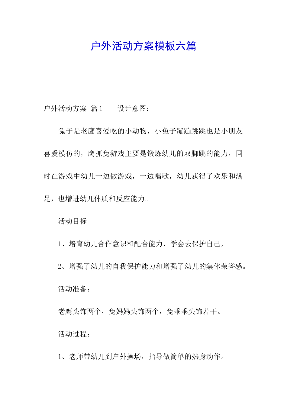 户外活动方案模板六篇_第1页