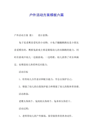 户外活动方案模板六篇